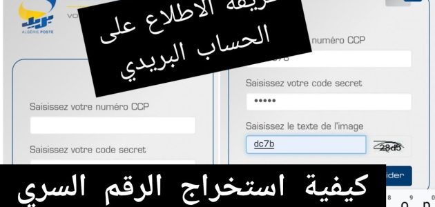 الرقم السري للحساب البريدي الجاري