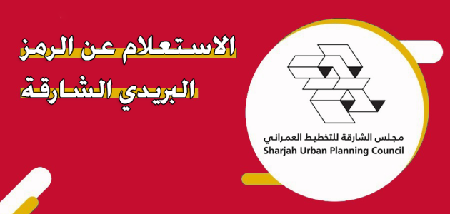 الرمز البريدي الشارقة