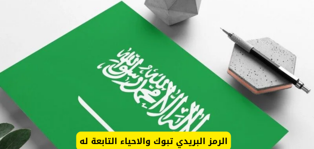 الرمز البريدي تبوك