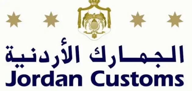 السلع المعفاة من الجمارك في الأردن