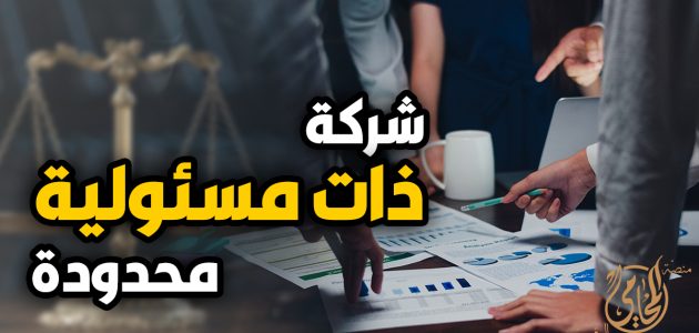 الشركة ذات المسؤولية المحدودة
