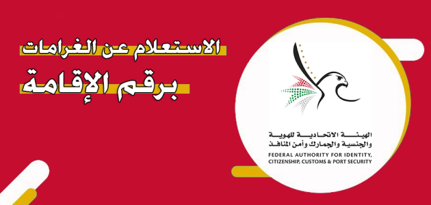 الغرامات برقم الإقامة الإمارات
