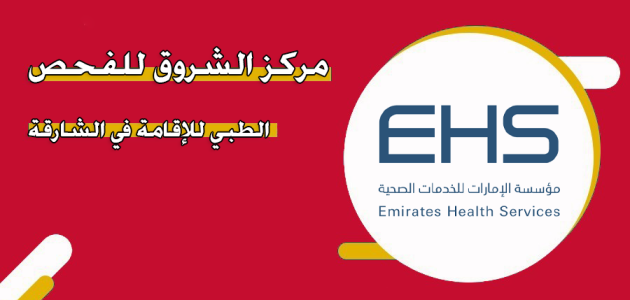 الفحص الطبي للإقامة في الشارقة