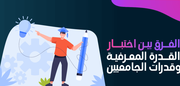 الفرق بين اختبار القدرة المعرفية وقدرات الجامعيين