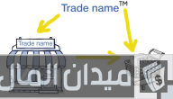 ما هو الفرق بين العلامة التجارية والاسم التجاري؟.. “وزارة التجارة” تجيب