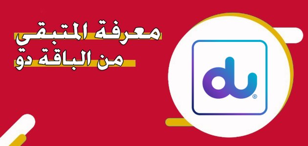 المتبقي من الباقة دو