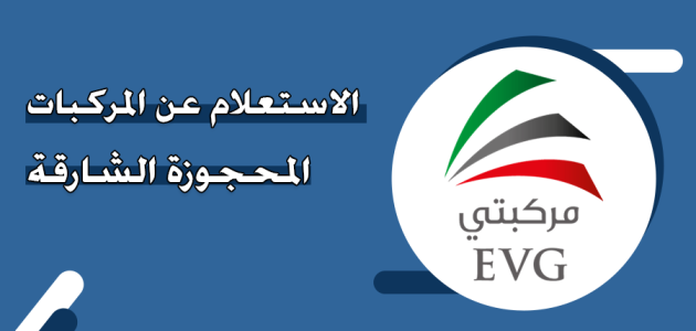 المركبات المحجوزة الشارقة