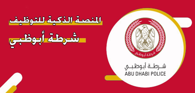 المنصة الذكية للتوظيف شرطة أبوظبي