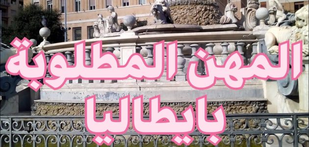 المهن المطلوبة في إيطاليا