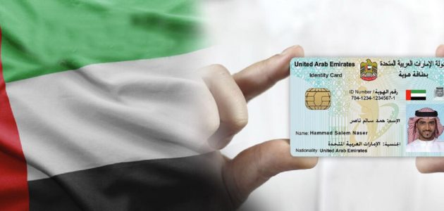 الهوية الاماراتية
