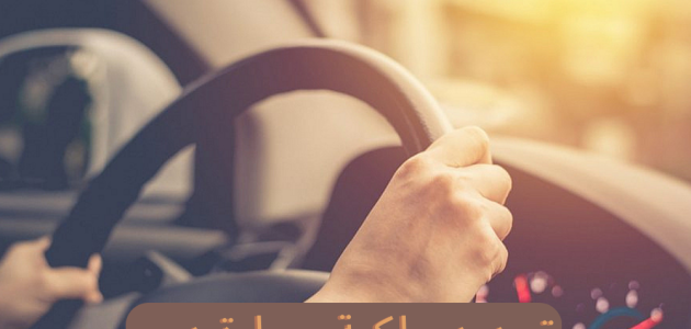 انتهاء ملكية السيارة في الإمارات