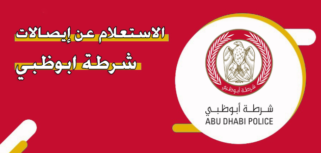 ايصالات شرطة ابوظبي