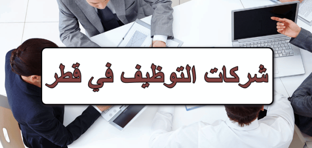 ايميلات شركات التوظيف في قطر