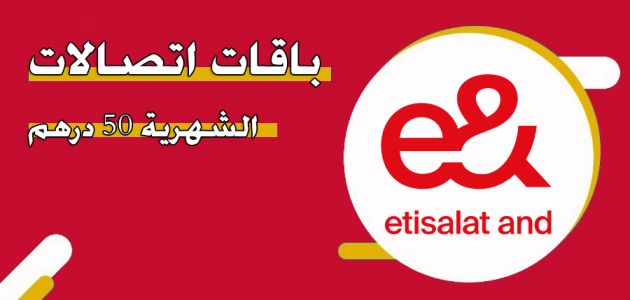 باقات اتصالات الشهرية 50 درهم