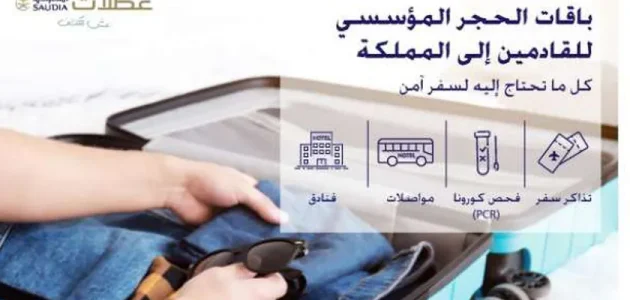 باقات الحجر المؤسسي السعودية