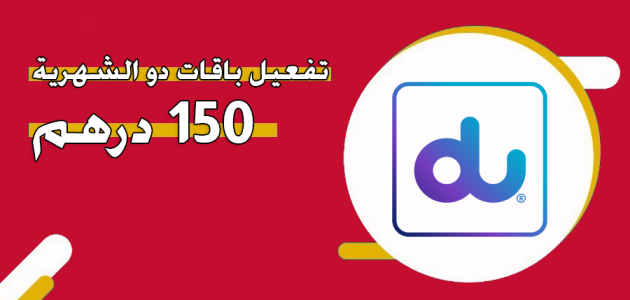 باقات دو الشهرية 150 درهم