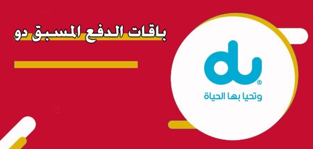 باقات دو مسبق الدفع