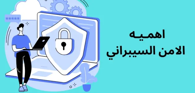 بحث عن اهمية الامن السيبراني