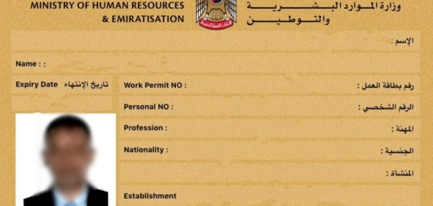 بطاقة العمل في الإمارات