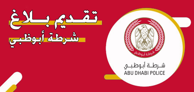 بلاغ في شرطة أبوظبي