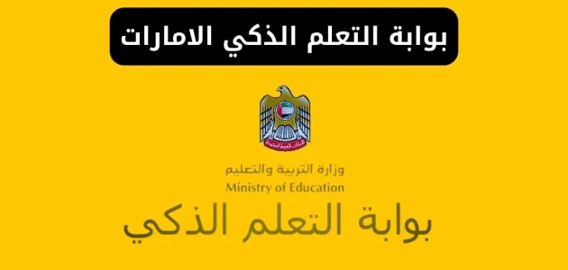 بوابة التعلم الذكي بالإمارات