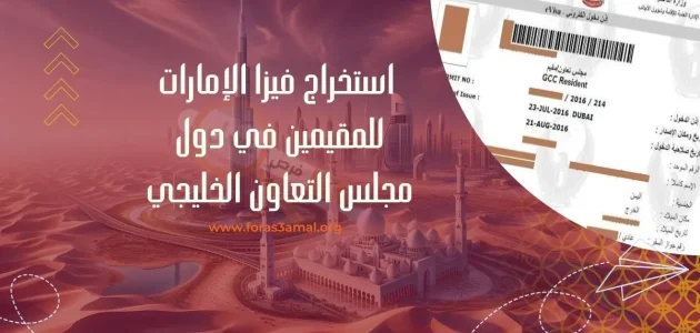 تأشيرة زيارة دبي لمقيمي دول مجلس التعاون