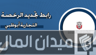 كم تبلغ غرامة تأخير تجديد الرخصة التجارية أبوظبي؟.. “الحكومة” تجيب