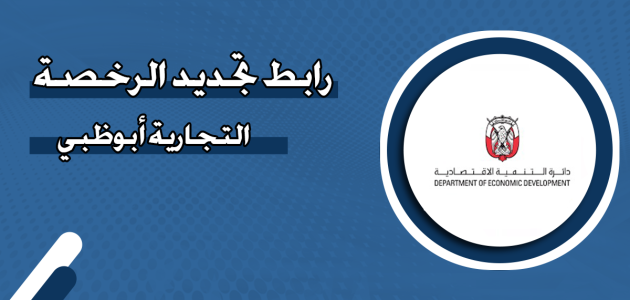 تجديد الرخصة التجارية أبوظبي