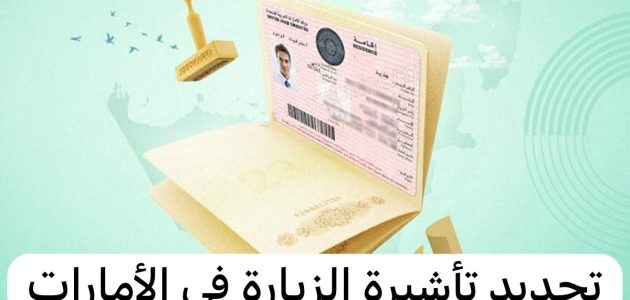 تجديد تأشيرة الزيارة والسياحة