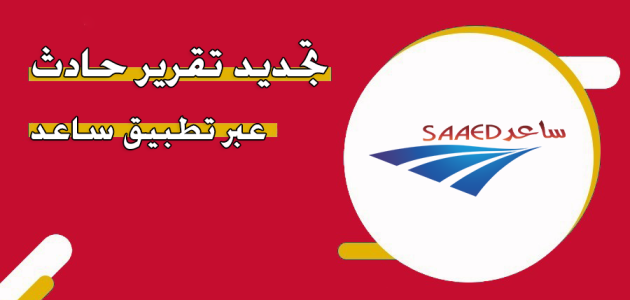 تجديد تقرير حادث ساعد