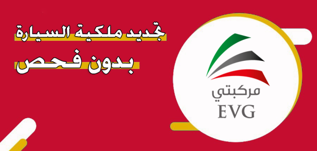 تجديد ملكية السيارة بدون فحص