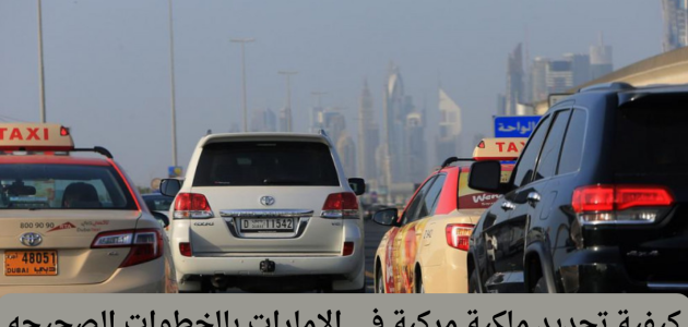 تجديد ملكية السيارة في الإمارات