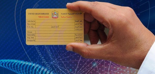 تجديد ملكية السيارة في العين