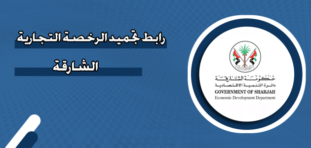 تجميد الرخصة التجارية الشارقة