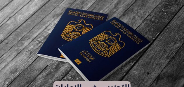 تجنيس أبناء المواطنات في الإمارات