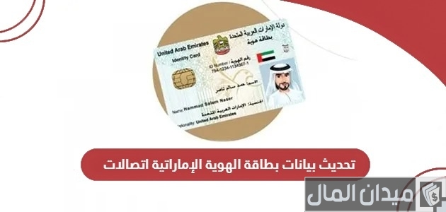 تحديث بيانات بطاقة الهوية الإماراتية