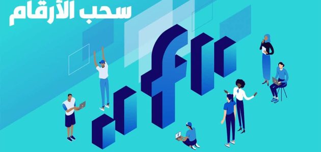 تحميل برنامج سحب أرقام الهاتف من الفيس بوك