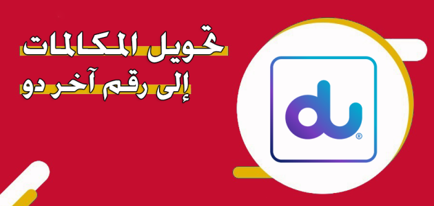 تحويل المكالمات إلى رقم آخر دو الإمارات