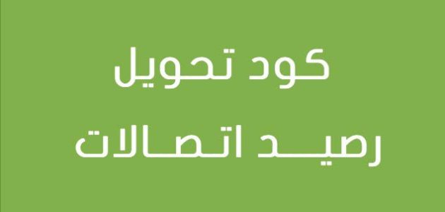 تحويل رصيد اتصالات الإمارات