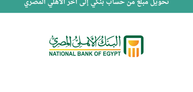 تحويل مبلغ من حساب إلى آخر الأهلي المصري