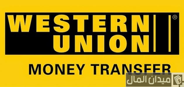 تحويل ويسترن يونيون