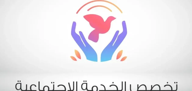 تخصص خدمة اجتماعية