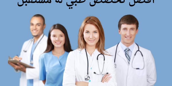 تخصص طبي له مستقبل