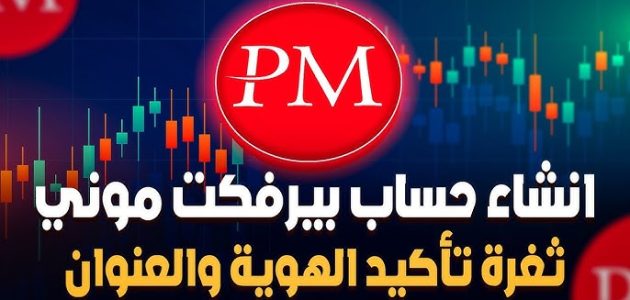 تسجيل حساب في بنك Perfect Money