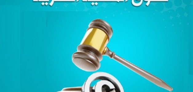 تسجيل حقوق الملكية الفكرية