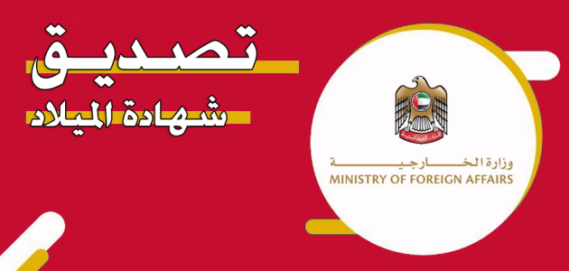 تصديق شهادة الميلاد في الامارات