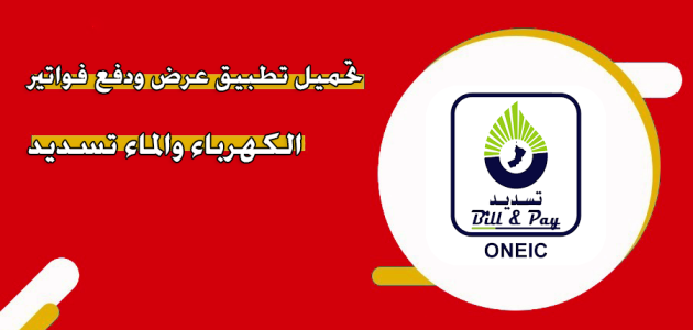 تطبيق دفع فواتير الكهرباء والماء