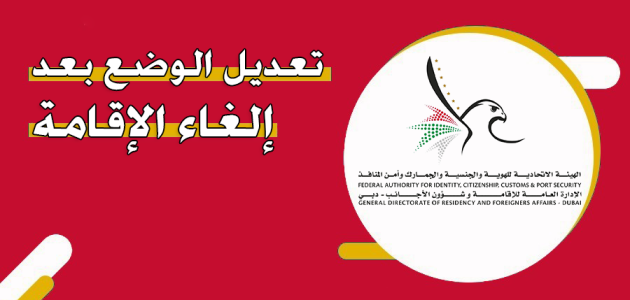 تعديل الوضع بعد الغاء الاقامة