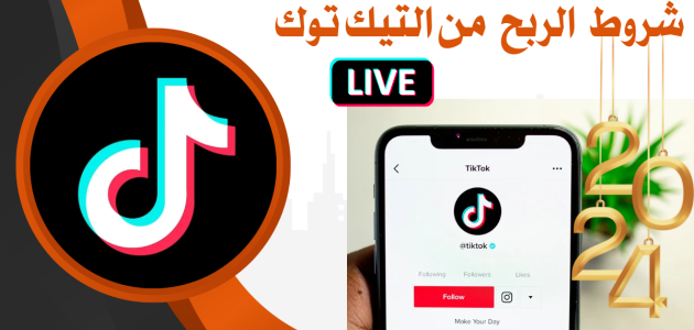 تفعيل أرباح التيك توك