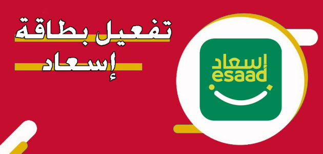 تفعيل بطاقة اسعاد